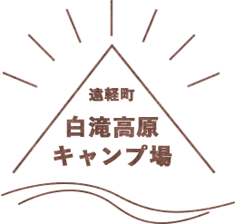 白滝高原キャンプ場ロゴ